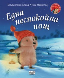 Малкото таралежче: Една неспокойна нощ