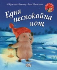 Малкото таралежче: Една неспокойна нощ