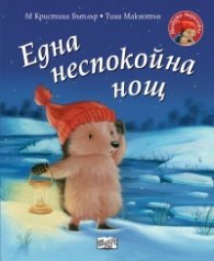 Малкото таралежче: Една неспокойна нощ