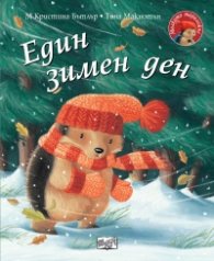 Малкото таралежче: Един зимен ден