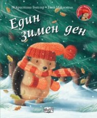 Малкото таралежче: Един зимен ден