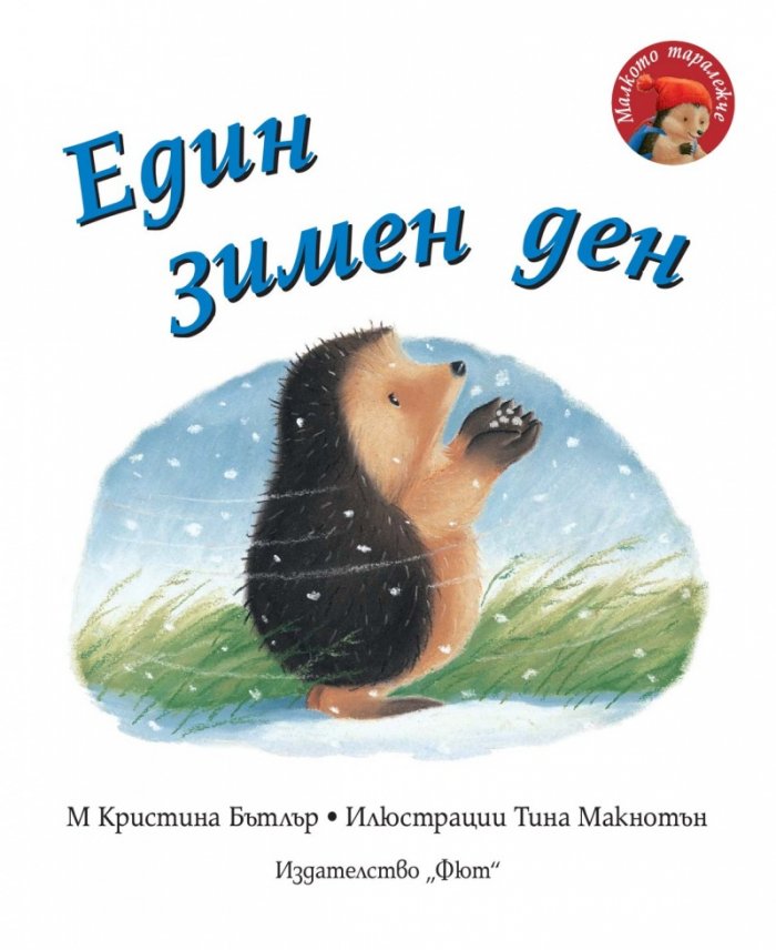 Малкото таралежче: Един зимен ден