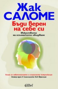 Бъди верен на себе си