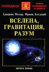 Вселена, гравитация, разум