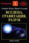 Вселена, гравитация, разум