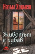 Животът е хубав