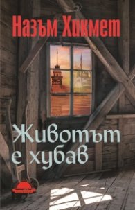 Животът е хубав