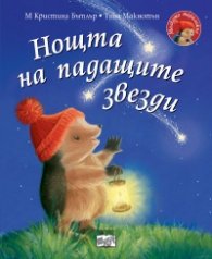 Малкото таралежче: Нощта на падащите звезди