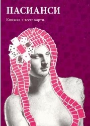 Пасианси: Книжка + тесте карти