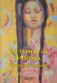 Светлина от Изтока