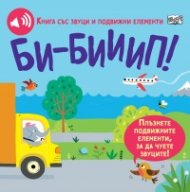 Би-Бииип! Книга със звуци и подвижни елементи