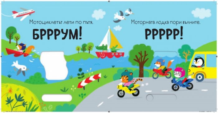 Би-Бииип! Книга със звуци и подвижни елементи