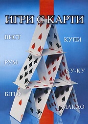 Игри с карти (1 тесте подарък) - синя книжка