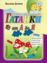 Гатанки от А до Я