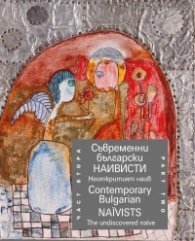 Съвременни български наивисти Ч.2