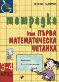 Тетрадка към Първа математическа читанка 3-4кл.