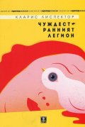Чуждестранният легион