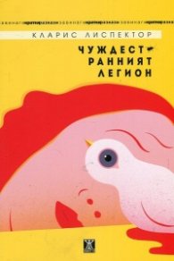 Чуждестранният легион