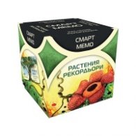 СМАРТ МЕМО - РАСТЕНИЯ РЕКОРДЬОРИ 77321
