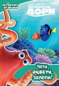 Търсенето на Дори (Историята от филма). Чети, оцвети, залепи!