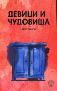 Девици и чудовища (Шест пиеси)