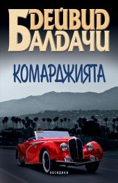Комарджията