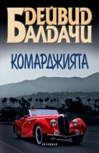Комарджията