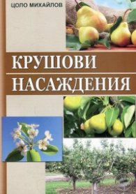 Крушови насаждения