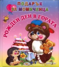 Рожден ден в гората/ Подарък за момиченца