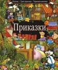 Приказки: Палечка. Трите прасенца. Червената шапчица