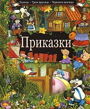 Приказки: Палечка. Трите прасенца. Червената шапчица