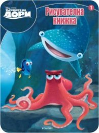 Търсенето на Дори. Рисувателна книжка 1