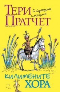 Килимените хора (ново издание)