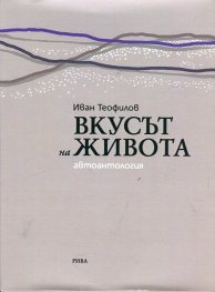 Вкусът на живота (Автоантология)