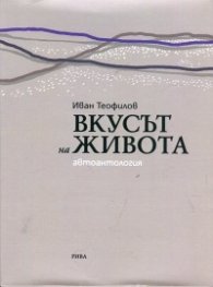 Вкусът на живота (Автоантология)