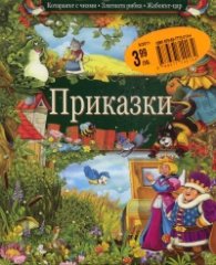 Приказки: Котаракът с чизми. Златната рибка. Жабокът-цар