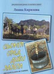 Сьомга сред диви лалета (Шехерезадни истории)