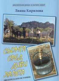 Сьомга сред диви лалета (Шехерезадни истории)