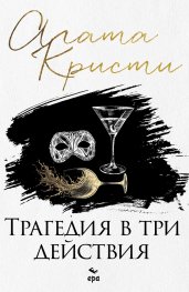 Трагедия в три действия (ново издание)