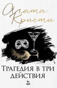 Трагедия в три действия (ново издание)