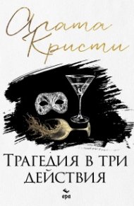 Трагедия в три действия (ново издание)