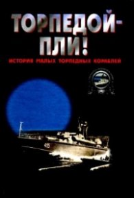 Торпедой-пли!:История малых торпедных кораблей