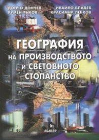 География на производството и световното стопанство