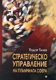 Стратегическо управление на публичната сфера