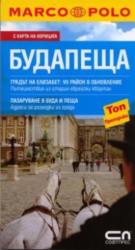 Пътеводител Будапеща/ С карта на корицата