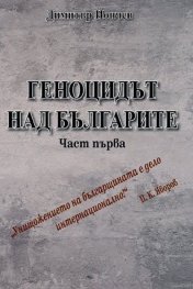 Геноцидът над българите Ч. I