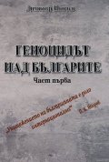 Геноцидът над българите Ч. I