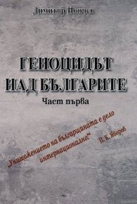 Геноцидът над българите Ч. I