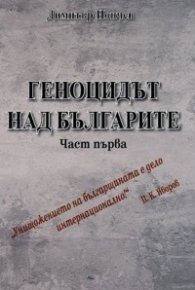 Геноцидът над българите Ч. I