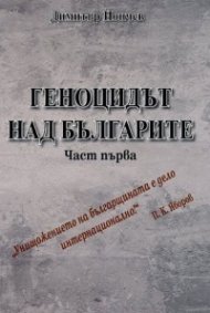 Геноцидът над българите Ч. I